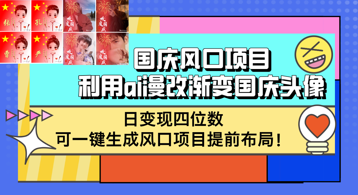 國慶風(fēng)口項(xiàng)目，利用ai漫改漸變國慶頭像，日變現(xiàn)四位數(shù)，可一鍵生成風(fēng)口…