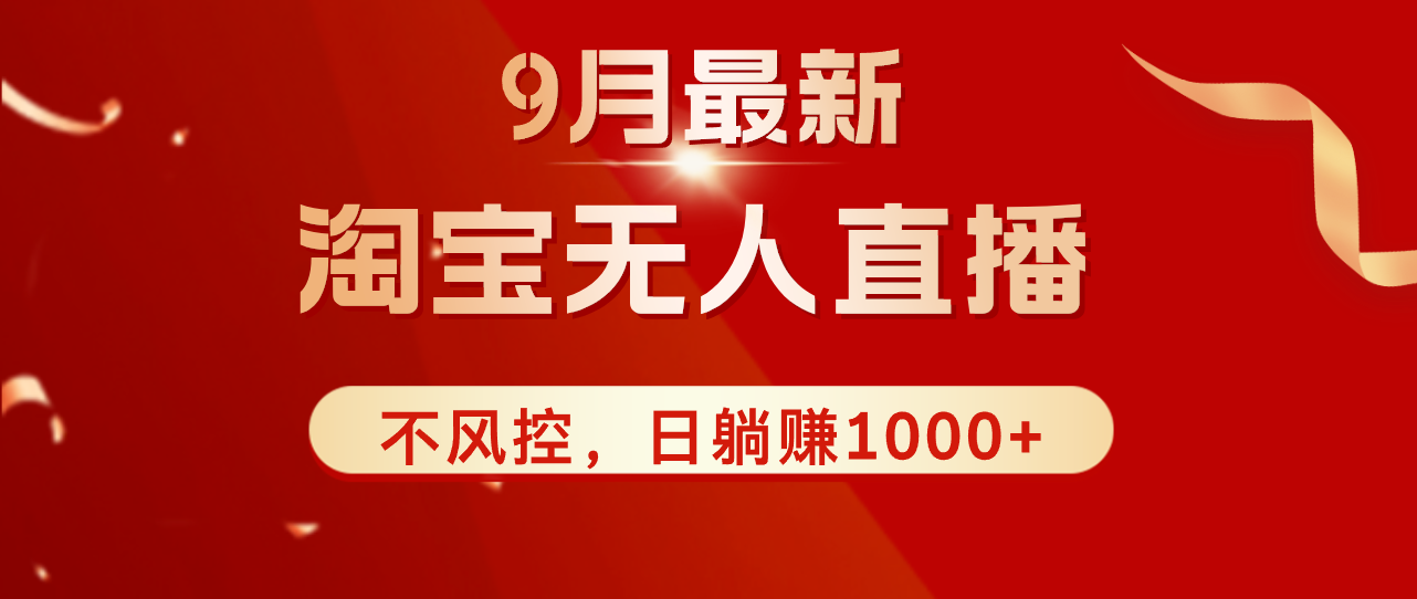 TB無人直播九月份最新玩法，日不落直播間，不風(fēng)控，日穩(wěn)定躺賺1000+！
