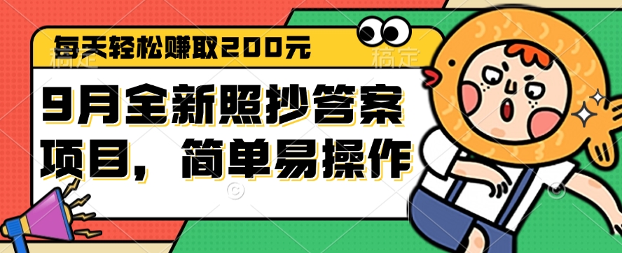 9月全新照抄答案項(xiàng)目，每天輕松賺取200元，簡(jiǎn)單易操作