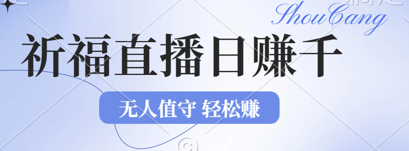 2024年文殊菩薩祈福直播新機遇：無人值守日賺1000元+項目，零基礎(chǔ)小白…