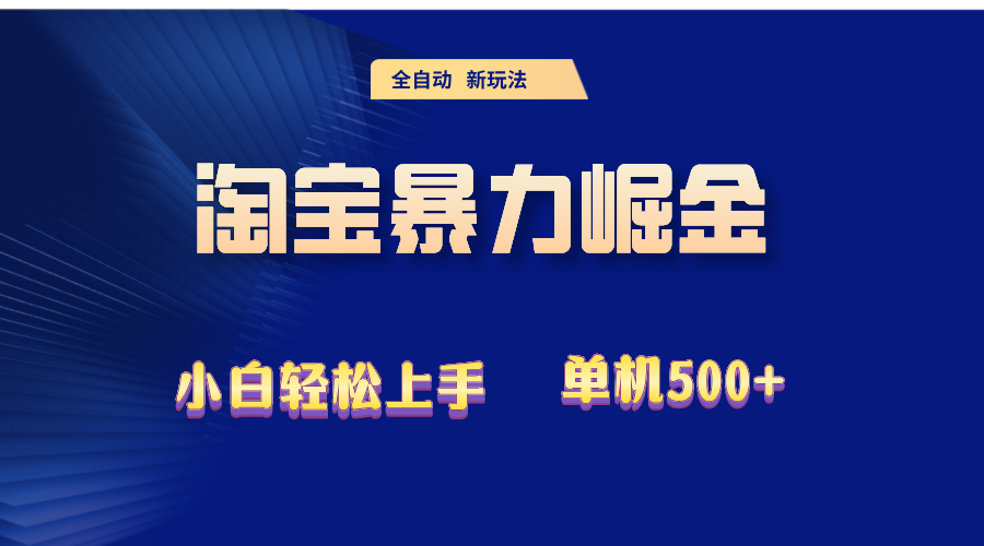 2024淘寶暴力掘金  單機500+