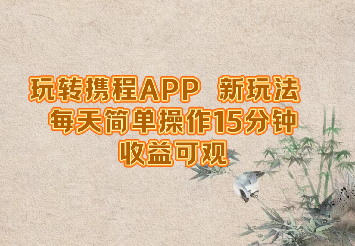 玩轉(zhuǎn)攜程APP，新玩法，每天簡單操作15分鐘，收益可觀
