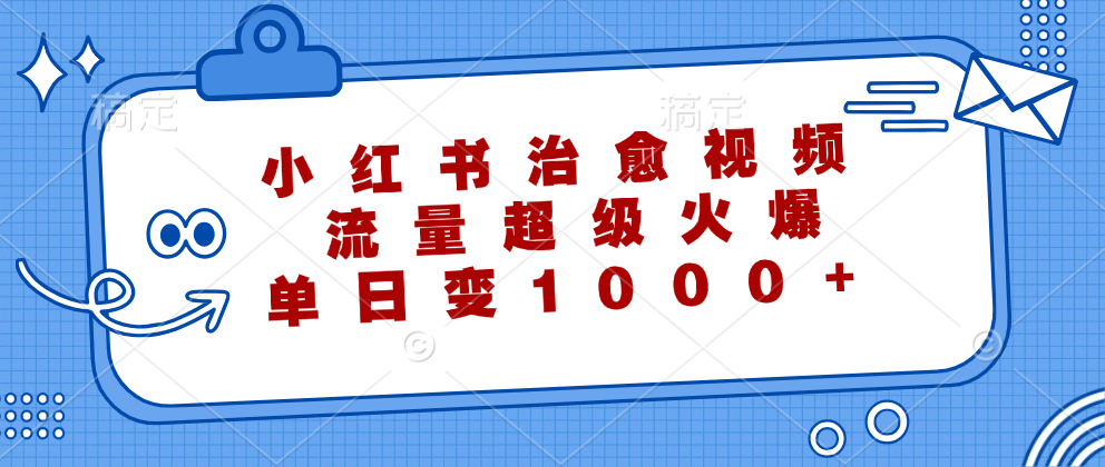 小紅書治愈視頻，流量超級火爆，單日變現(xiàn)1000+