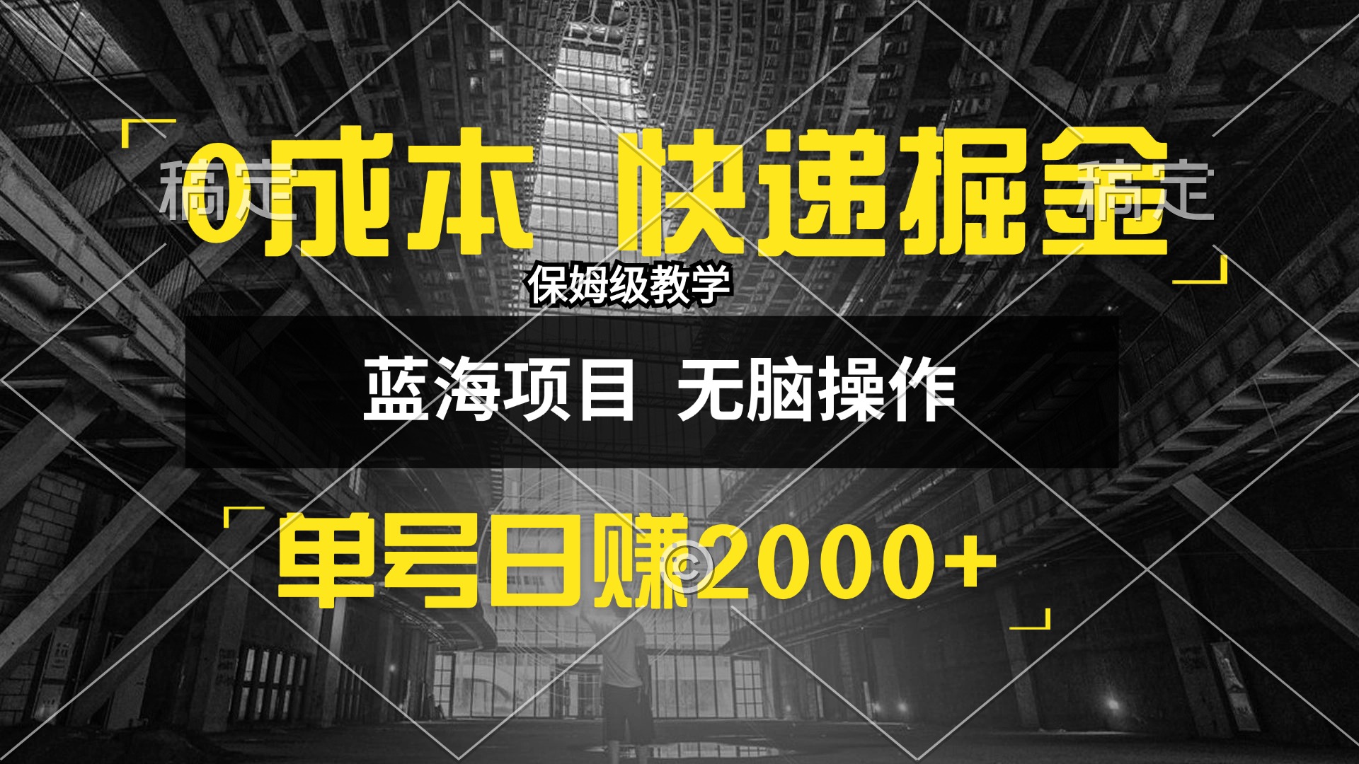 0成本快遞掘金玩法，日入2000+，小白30分鐘上手，收益嘎嘎猛！