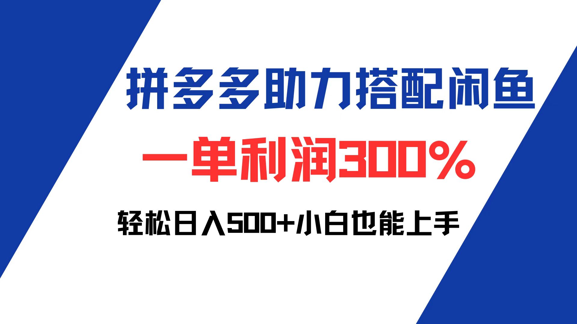 拼多多助力配合閑魚 一單利潤300% 輕松日入500+ 小白也能輕松上手