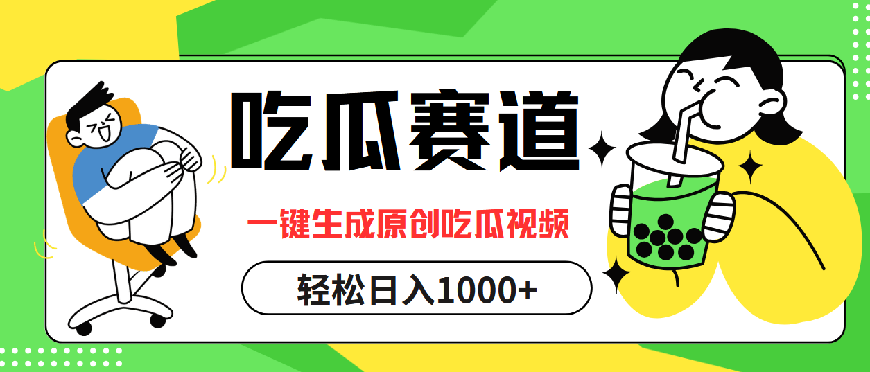 吃瓜賽道，一鍵生成原創(chuàng)吃瓜視頻，日入1000+
