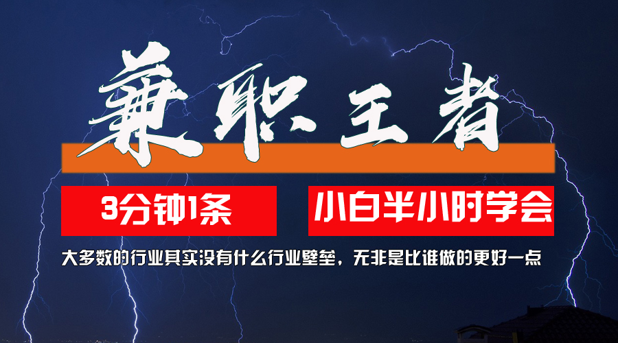 副業(yè)王者，3分鐘1條無(wú)腦批量操作，新人小白半小時(shí)學(xué)會(huì)，長(zhǎng)期穩(wěn)定 一天200+