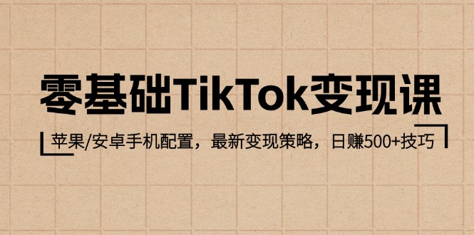零基礎(chǔ)TikTok變現(xiàn)課：蘋果/安卓手機配置，最新變現(xiàn)策略，日賺500+技巧