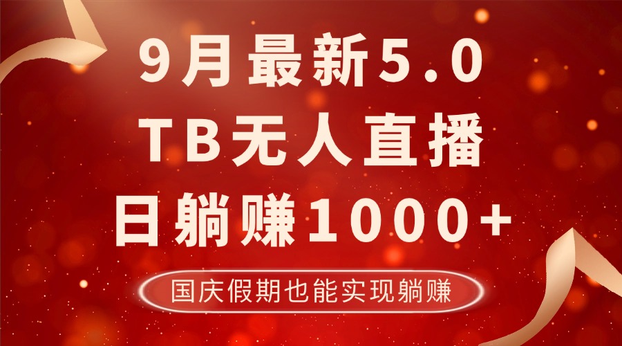 9月最新TB無人，日躺賺1000+，不違規(guī)不封號，國慶假期也能躺！