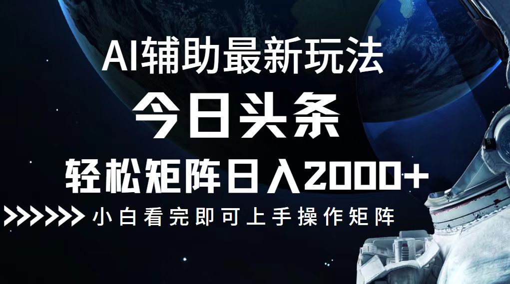 今日頭條最新玩法，輕松矩陣日入2000+