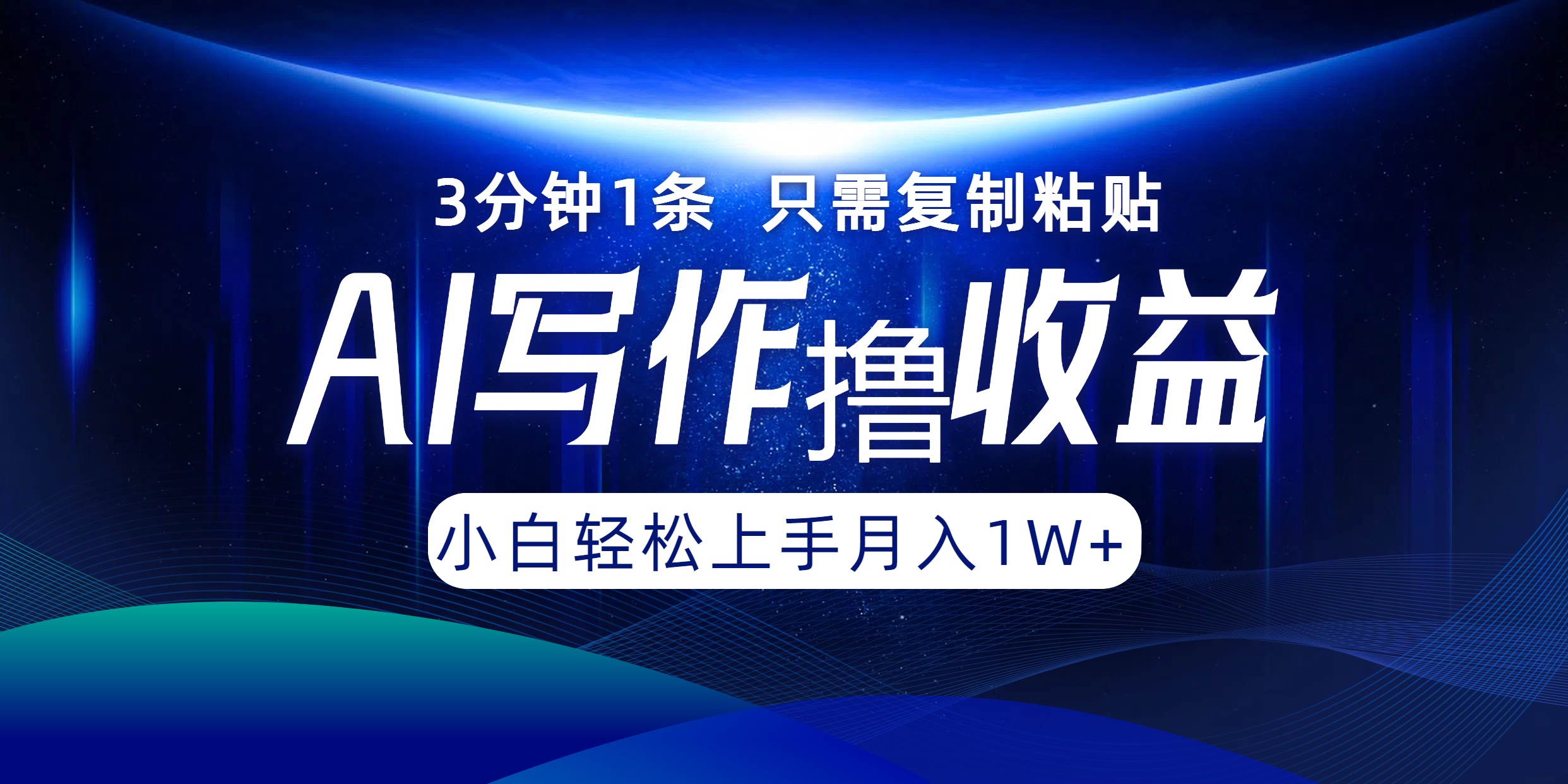 AI寫作擼收益，3分鐘1條只需復制粘貼，一鍵多渠道發(fā)布月入10000+