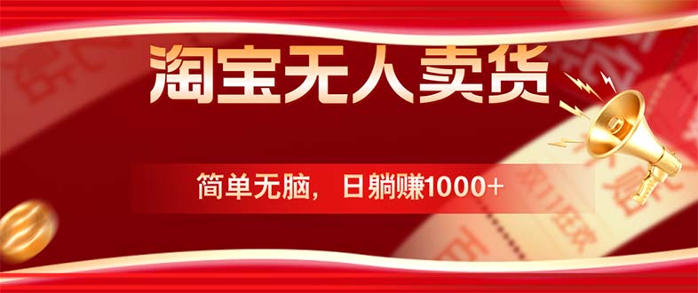 淘寶無(wú)人賣貨最新玩法，簡(jiǎn)單無(wú)腦，日躺賺1000+，國(guó)慶節(jié)更暴利！