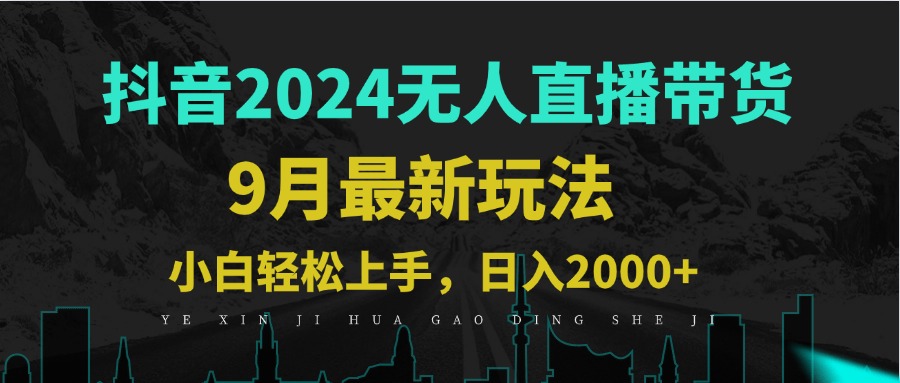 9月抖音無人直播帶貨新玩法，不違規(guī)，三天起號，輕松日躺賺1000+