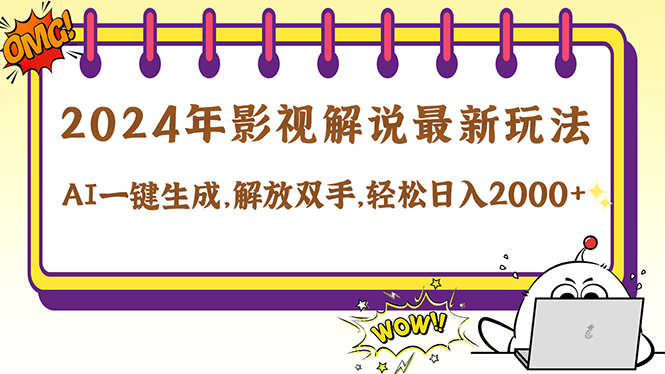 2024影視解說最新玩法，AI一鍵生成原創(chuàng)影視解說， 十秒鐘制作成品，解…
