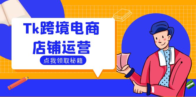 Tk跨境電商店鋪運(yùn)營：選品策略與流量變現(xiàn)技巧，助力跨境商家成功出海