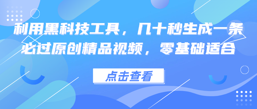 利用黑科技工具，幾十秒生成一條必過原創(chuàng)精品視頻，零基礎(chǔ)適合