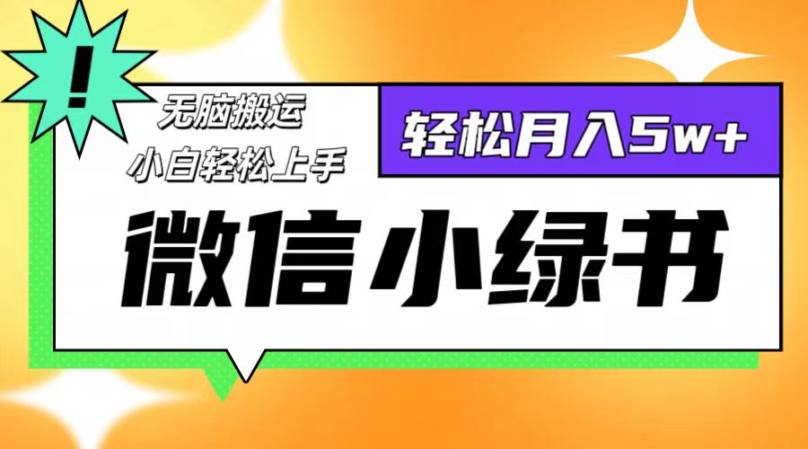 微信小綠書項目，一部手機，每天操作十分鐘，，日入1000+