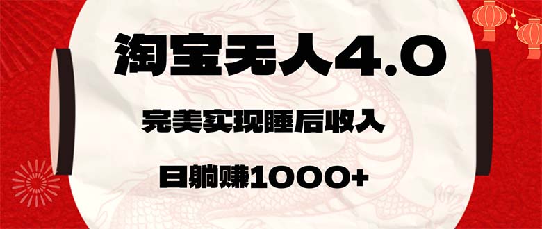 淘寶無人賣貨4.0，簡單無腦，日輕輕松松躺賺1000+