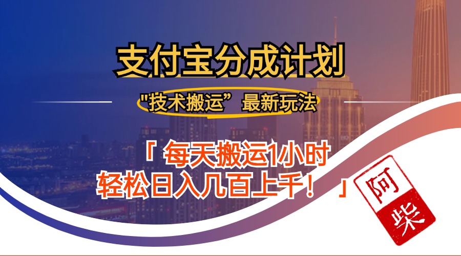 2024年9月28日支付寶分成最新搬運(yùn)玩法