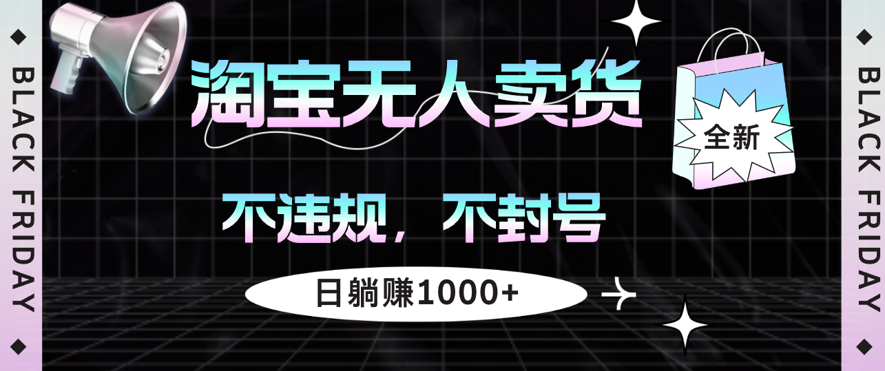 淘寶無(wú)人賣貨4，不違規(guī)不封號(hào)，簡(jiǎn)單無(wú)腦，日躺賺1000+