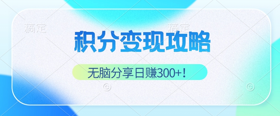 積分變現(xiàn)攻略 帶你實(shí)現(xiàn)穩(wěn)健睡后收入，只需無腦分享日賺300+
