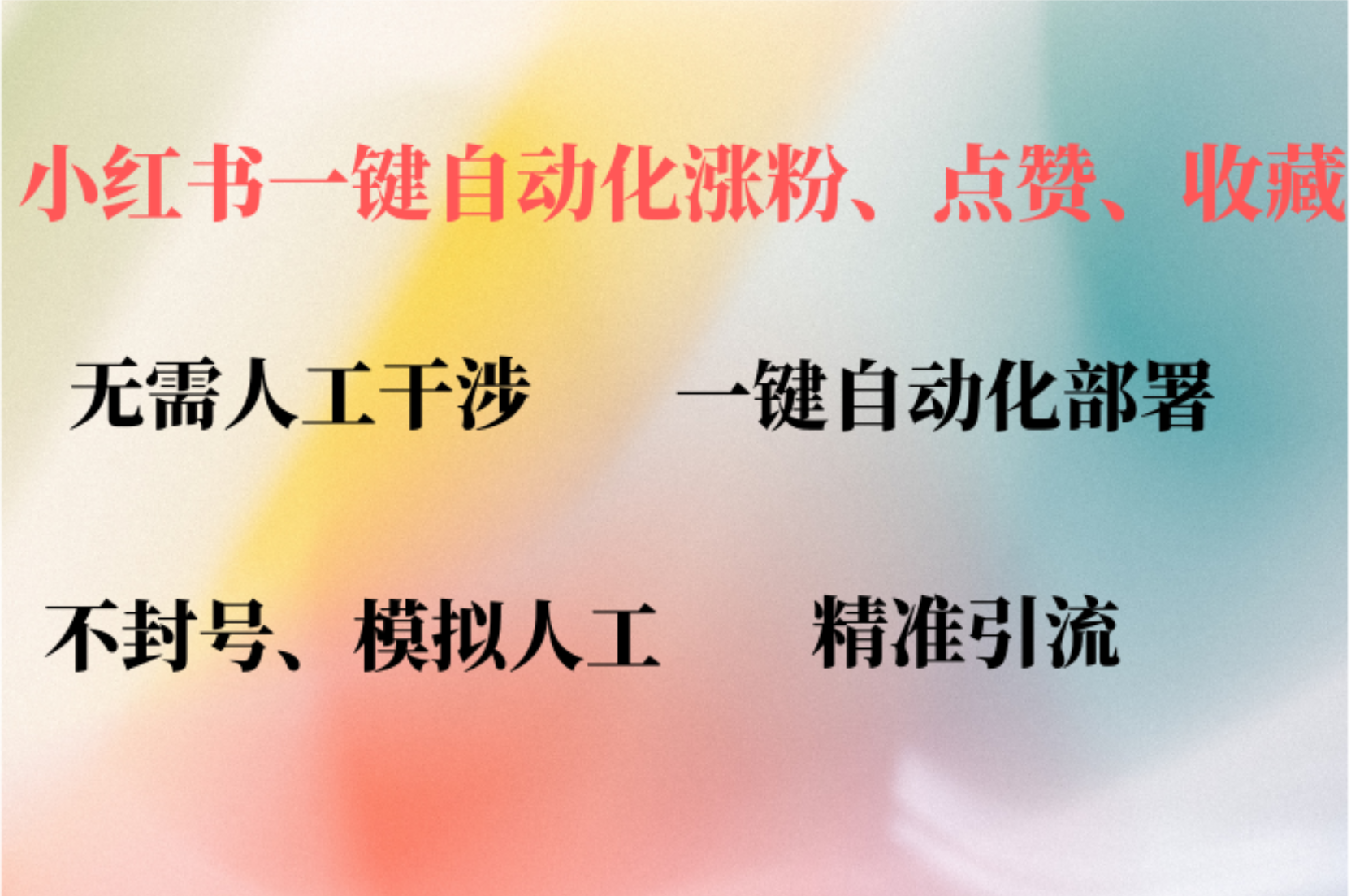 小紅書自動(dòng)評(píng)論、點(diǎn)贊、關(guān)注，一鍵自動(dòng)化插件提升賬號(hào)活躍度，助您快速…
