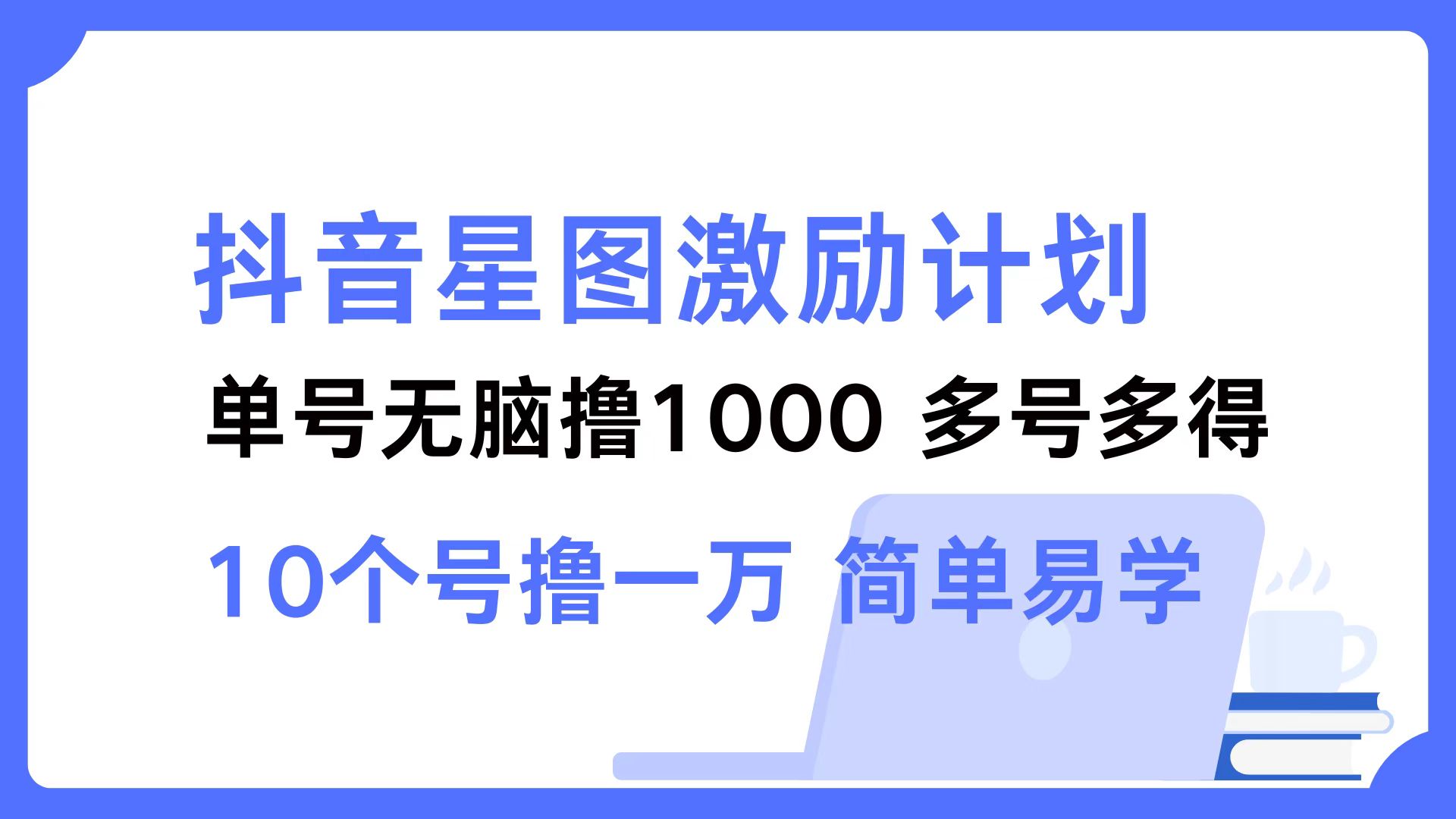 抖音星圖激勵(lì)計(jì)劃 單號(hào)可擼1000  2個(gè)號(hào)2000  多號(hào)多得 簡(jiǎn)單易學(xué)