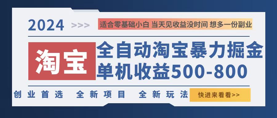 2024淘寶暴力掘金，單機500-800，日提=無門檻
