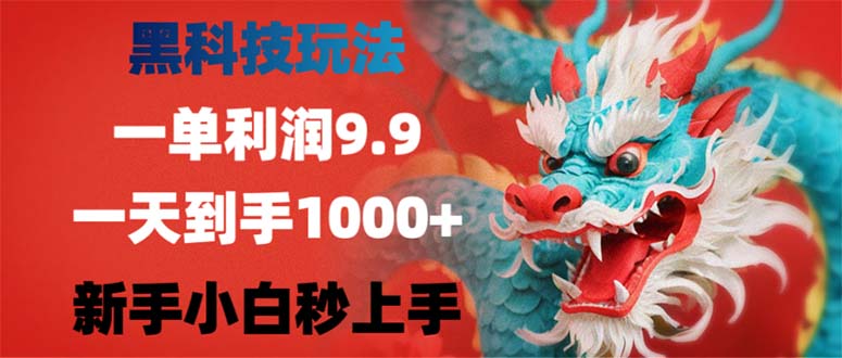 黑科技玩法，一單利潤(rùn)9.9,一天到手1000+，新手小白秒上手