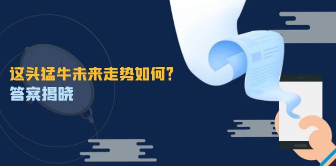 這頭猛牛未來走勢(shì)如何？答案揭曉，特殊行情下曙光乍現(xiàn)，緊握千載難逢機(jī)會(huì)