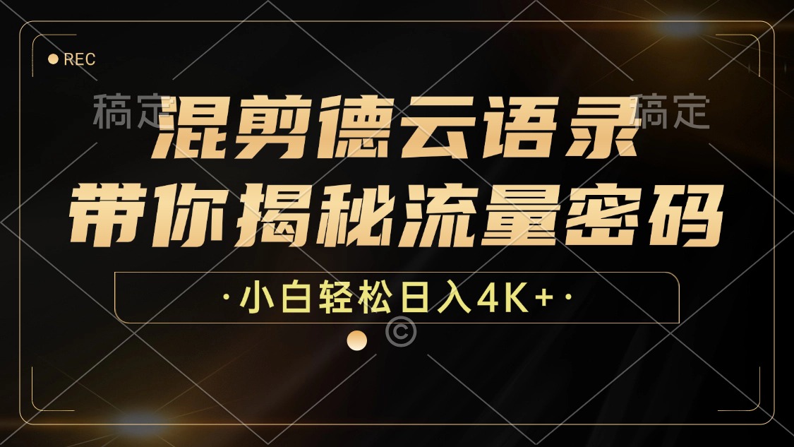 混剪德云語錄，帶你揭秘流量密碼，小白也能日入4K+
