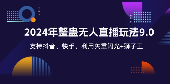 2024年整蠱無(wú)人直播玩法9.0，支持抖音、快手，利用矢重閃光+獅子王…