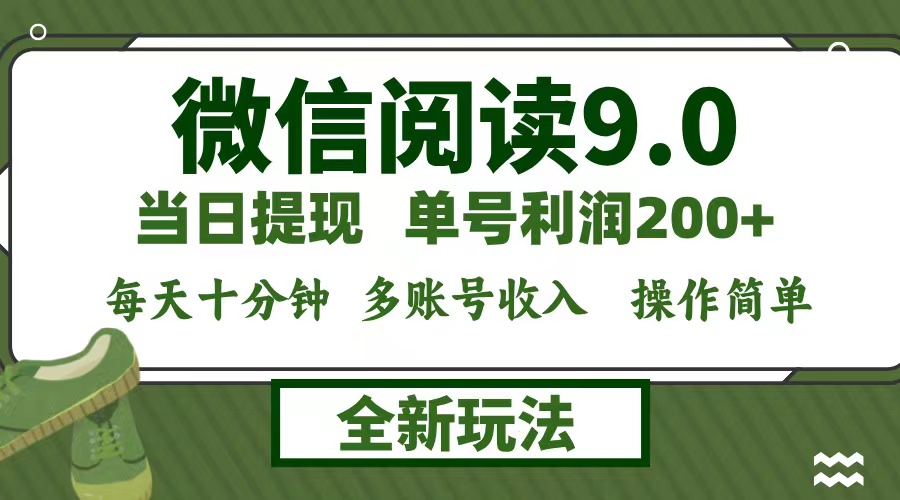 微信閱讀9.0新玩法，每天十分鐘，0成本矩陣操作，日入1500+，無腦操作…