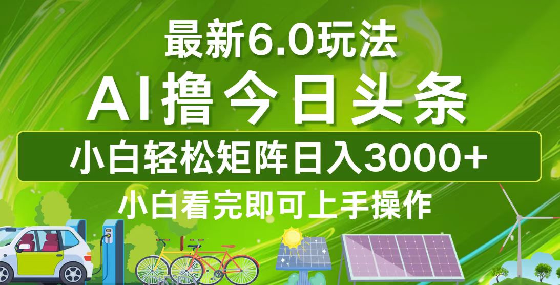 今日頭條最新6.0玩法，輕松矩陣日入3000+