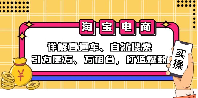 2024淘寶電商課程：詳解直通車、自然搜索、引力魔方、萬相臺，打造爆款