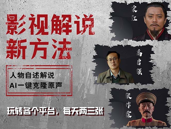 最新影視解說玩法，影視劇人物自述，AI一鍵克隆生成，無需寫文案 各個(gè)…