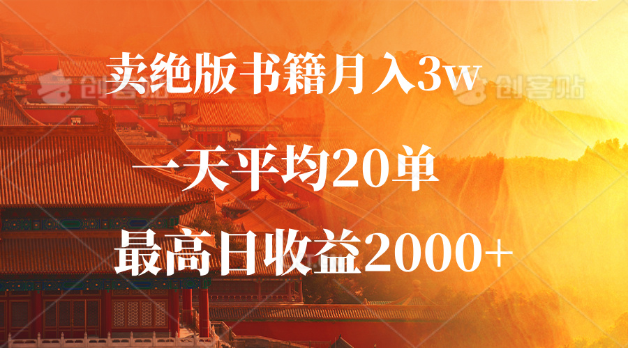 賣絕版書籍月入3W+，一單99，一天平均20單，最高收益日入2000+
