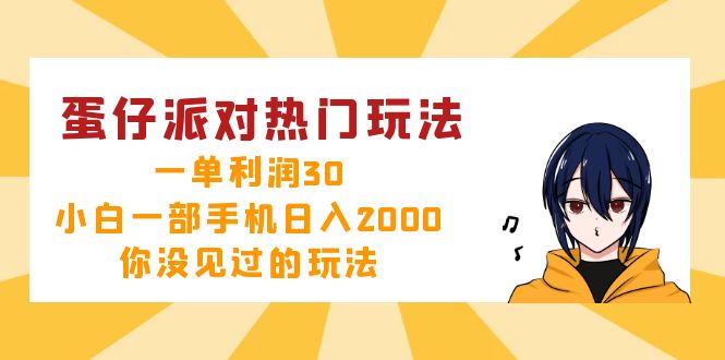 蛋仔派對熱門玩法，一單利潤30，小白一部手機日入2000+，你沒見過的玩法