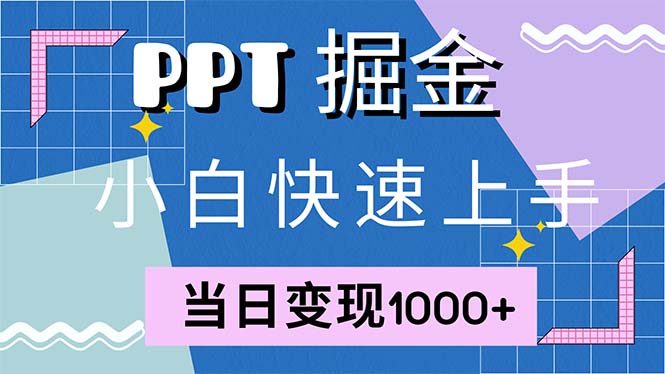 快速上手！小紅書簡單售賣PPT，當日變現(xiàn)1000+，就靠它(附1W套PPT模板)