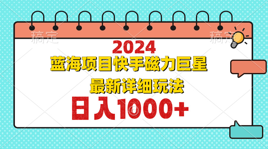 2024最新藍(lán)海項(xiàng)目快手磁力巨星最新最詳細(xì)玩法