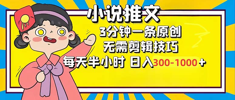 小說推文6.0，簡單無腦，3分鐘一個(gè)原創(chuàng)作品，每天半小時(shí)，日入300-1000…