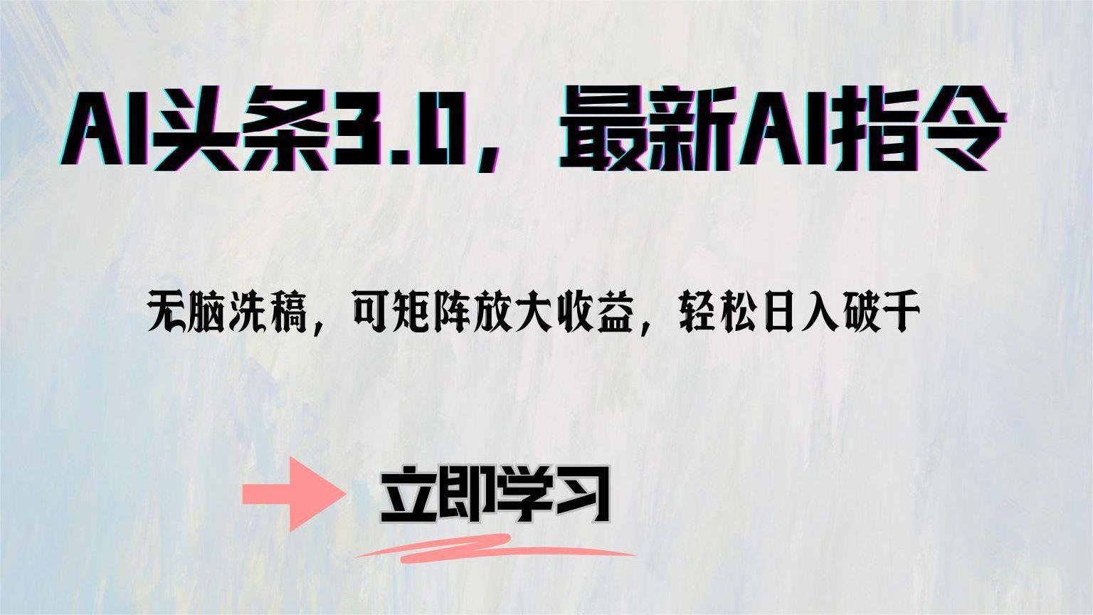 AI頭條3.0，最新AI指令，無腦洗稿，可矩陣放大收…