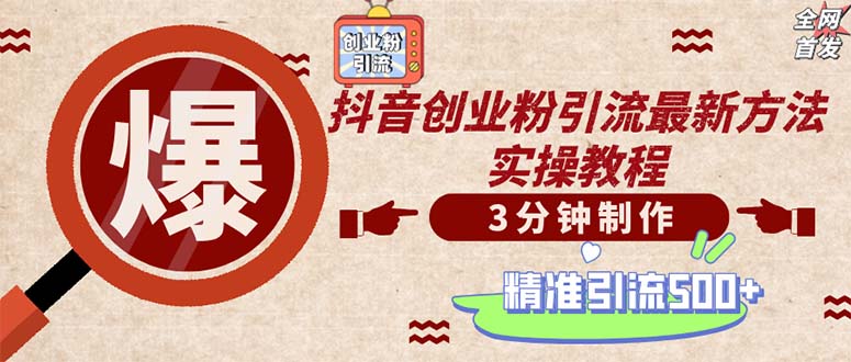 輕松制作創(chuàng)業(yè)類視頻。一天被動加精準(zhǔn)創(chuàng)業(yè)粉500+（附素材）