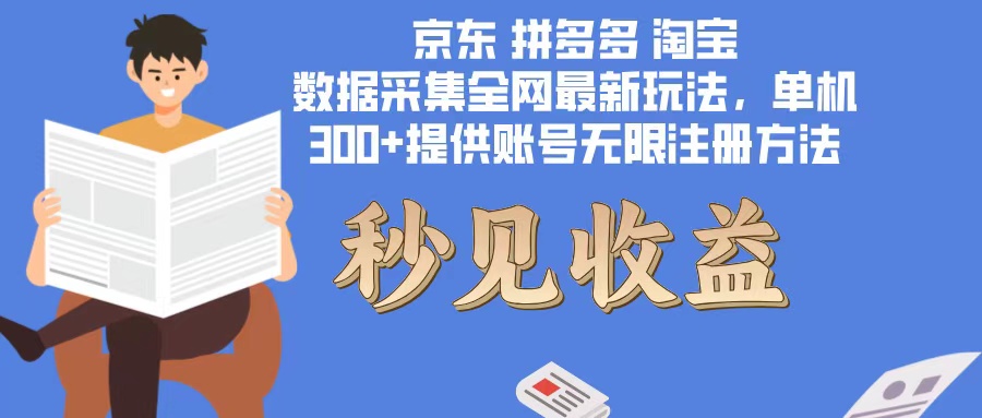 數(shù)據(jù)采集最新玩法單機300+腳本無限開 有無限注冊賬號的方法免費送可開…