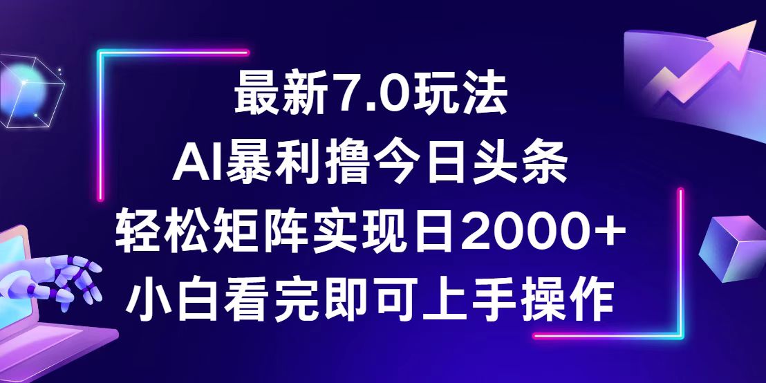 今日頭條最新7.0玩法，輕松矩陣日入2000+