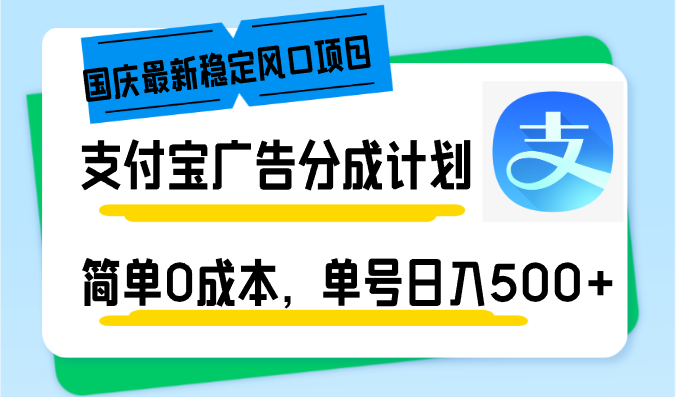 國慶最新穩(wěn)定風(fēng)口項(xiàng)目，支付寶廣告分成計劃，簡單0成本，單號日入500+