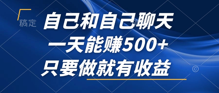 自己和自己聊天，一天能賺500+，只要做就有收益，不可錯(cuò)過的風(fēng)口項(xiàng)目！