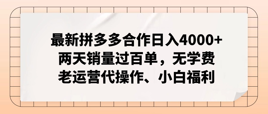 拼多多最新合作日入4000+兩天銷量過百單，無學(xué)費(fèi)、老運(yùn)營代操作、小白福利