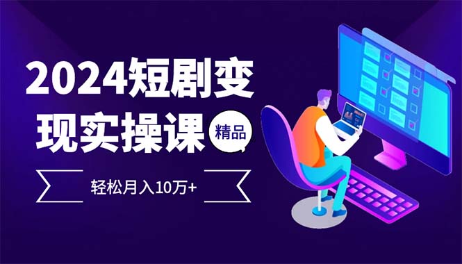 2024最火爆的項目短劇變現(xiàn)輕松月入10萬+