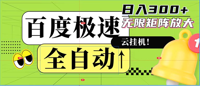 全自動！老平臺新玩法，百度極速版，可無限矩陣，日入300+